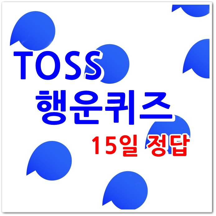 토스 행운퀴즈 - 15일 cj더마켓 정답 (ㅇㄹ)