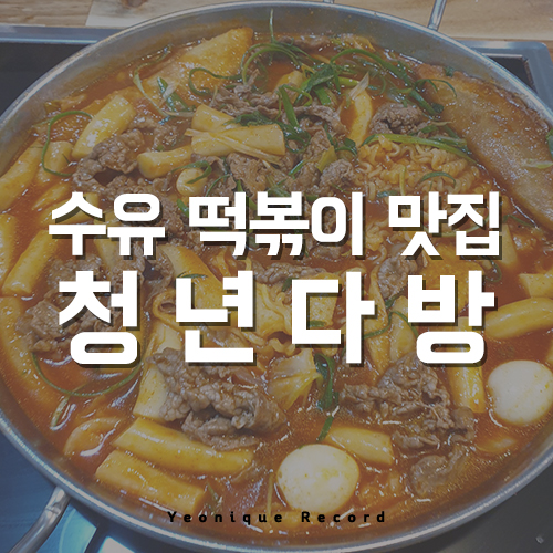  수유 떡볶이 맛집 청년다방