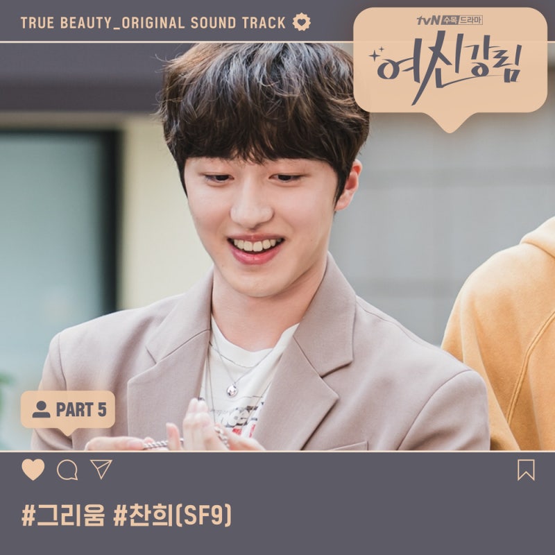 찬희 (SF9) - 그리움 / 여신강림 OST Part 5 / 가사 듣기