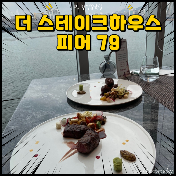 더 스테이크하우스 피어 79 : 한강뷰 레스토랑 한강뷰 맛집