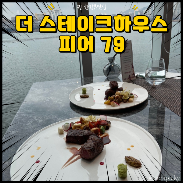  더 스테이크하우스 피어 79 : 한강뷰 레스토랑 한강뷰 맛집
