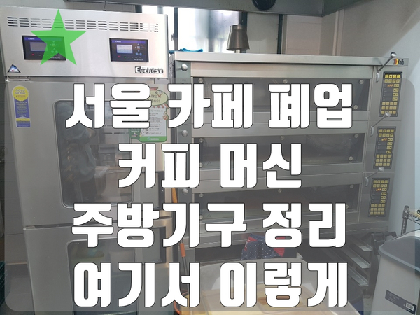 서울 카페 폐업 커피 머신 주방기구 정리 여기서 이렇게