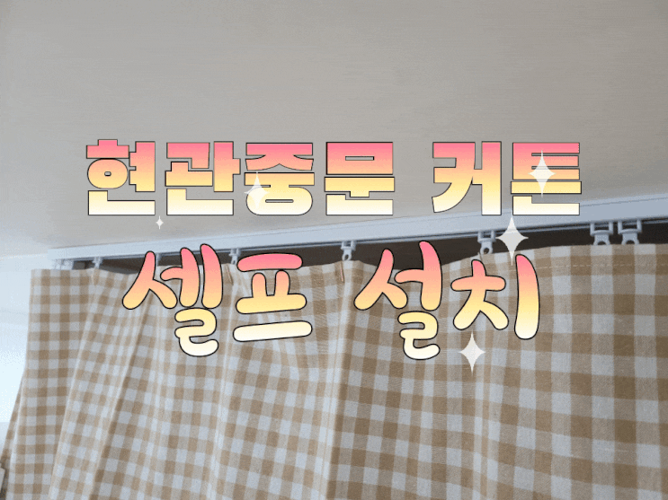  현관중문커튼, 따뜻하게 겨울나기