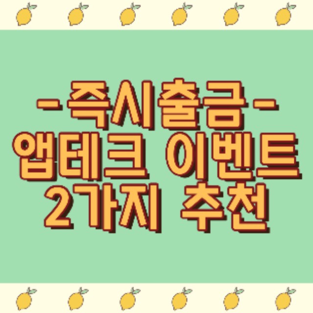 [현금] 출금 즉시가능 앱테크 이벤트 추천 2가지(feat. 틱톡,마켓블리)