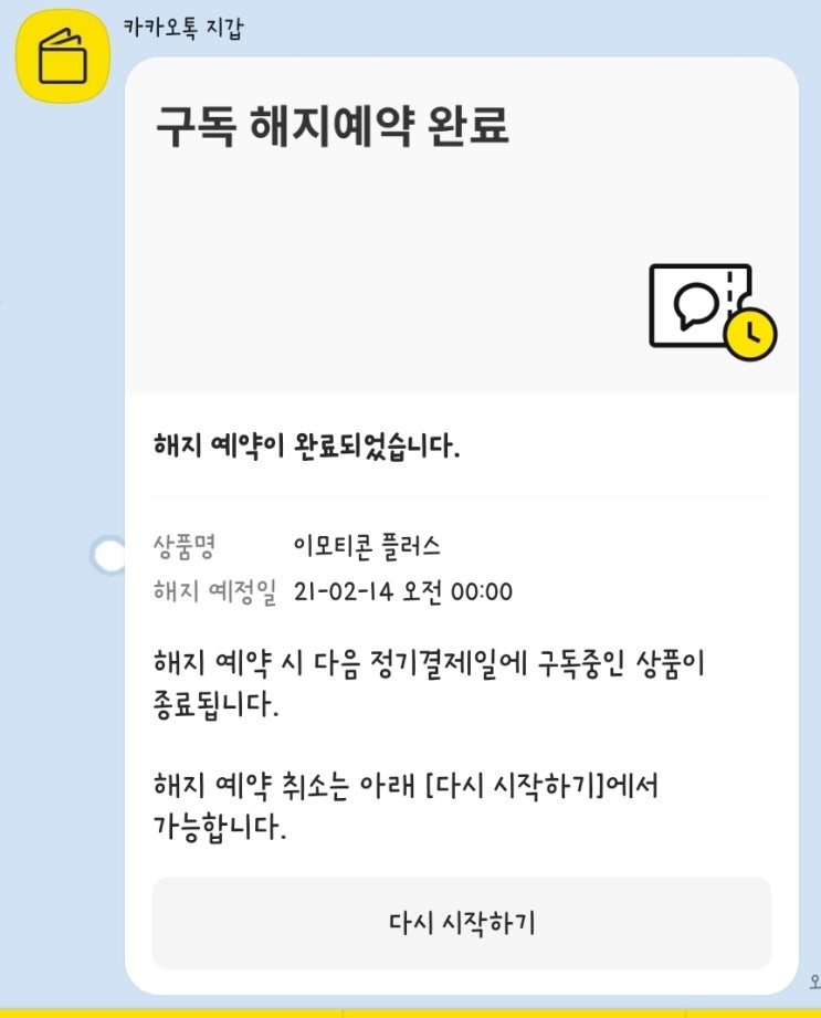  카카오톡 이모티콘 정액제 [이모티콘 플러스] 미리 자동결제 해지하고, 안심하면서 한달 무료로 뽕뽑기!!!