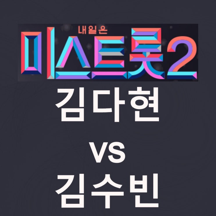 미스트롯2 데스매치 김다현 VS 김수빈