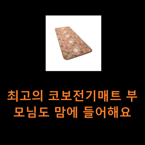 최고의 코보전기매트 부모님도 맘에 들어해요 최고의 코보전기매트 부모님도 맘에 들어해요