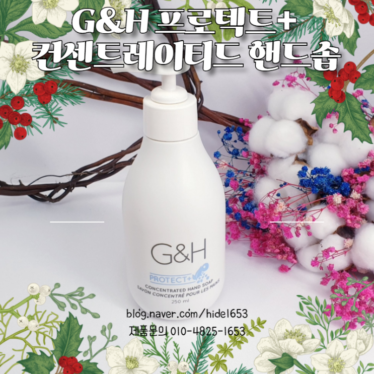  암웨이 손세정제 G&H 프로텍트+ 컨센트레이티드 핸드솝(빌베리, 화이트티, 씨솔트, 촉촉한 손, 개인위생)