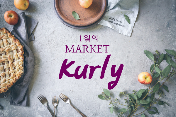  마켓컬리 먹부림, 내 돈 내 산 제품 후기들