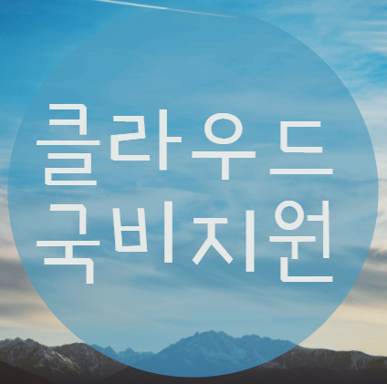  클라우드국비지원 받고 취업까지 성공했어요!