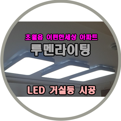 경기도 광주 초월 이편한세상 아파트 거실등 시공 사례 경기도 광주 초월 이편한세상 아파트 거실등 시공 사례