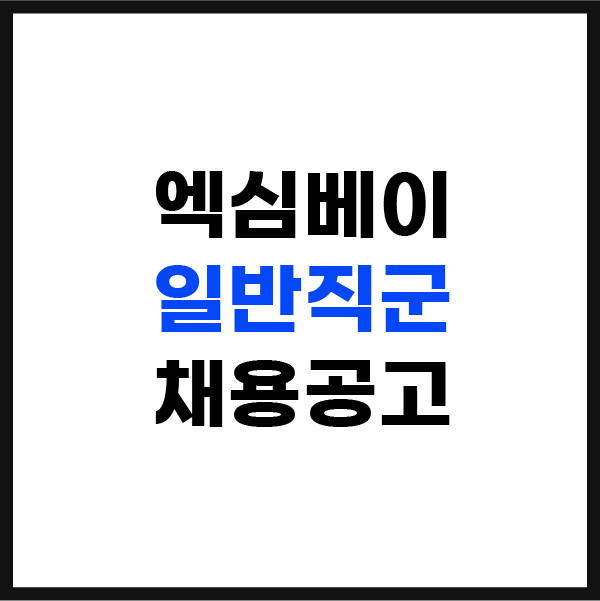 채용공고 &gt; 일반직군