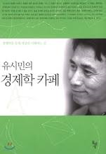  [책] 유시민의 경제학 카페 (유시민)