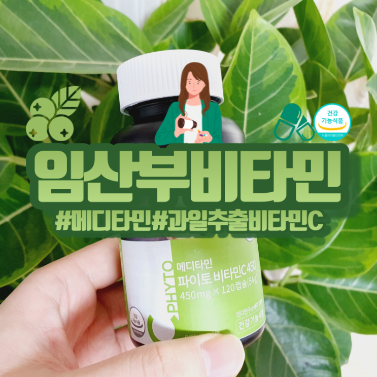  임산부비타민 메디타민 파이토 비타민C450! 과일에서 추출한 진짜 비타민 C!