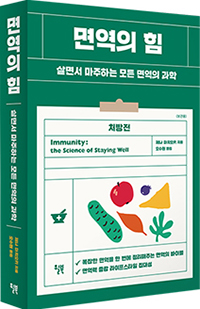 코르나 시대, 면역이 힘이다 코르나 시대, 면역이 힘이다