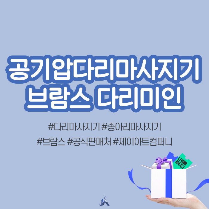  공기압다리마사지기 꼭 알아두면 좋은