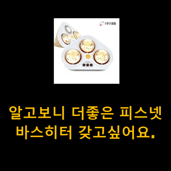 알고보니 더좋은 피스넷바스히터 갖고싶어요. 알고보니 더좋은 피스넷바스히터 갖고싶어요.