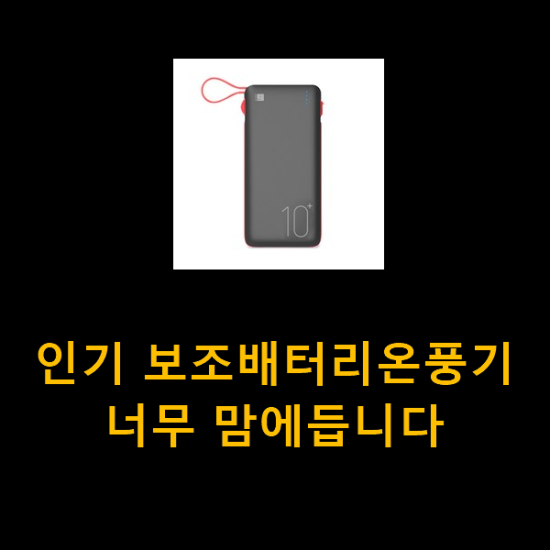 인기 보조배터리온풍기 너무 맘에듭니다 인기 보조배터리온풍기 너무 맘에듭니다