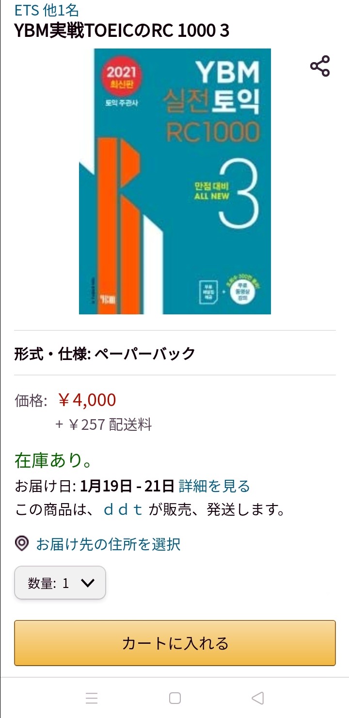 일본 amazon에서도 살 수 있는 한국 YBM 토익책/해커스 토익책을 알려드립니다. YBM실전토익 RC/LC 1000 3탄을 팔아요