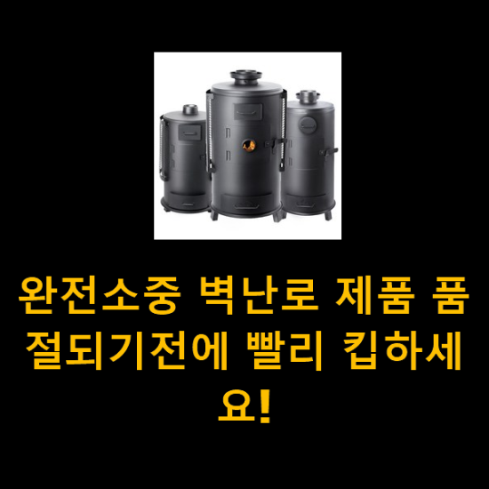 완전소중 벽난로 제품 품절되기전에 빨리 킵하세요! 완전소중 벽난로 제품 품절되기전에 빨리 킵하세요!