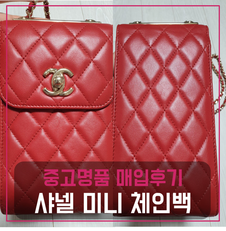  샤넬 미니 체인백 팔기 중고매입후기