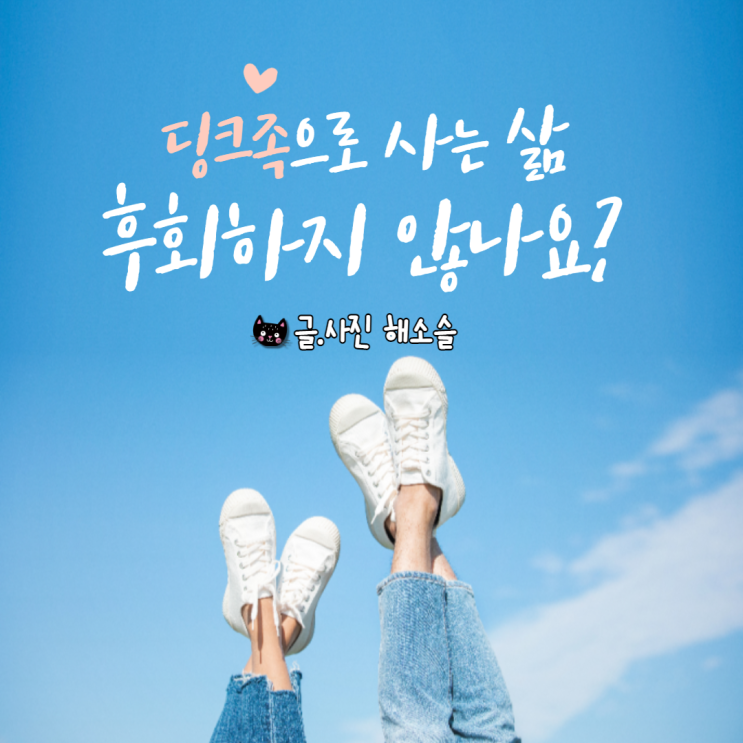 딩크족으로 사는 삶, 후회하지 않나요?