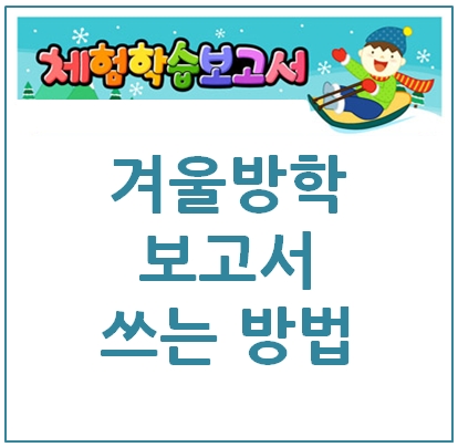  겨울방학 숙제 Best 5 보고서는?