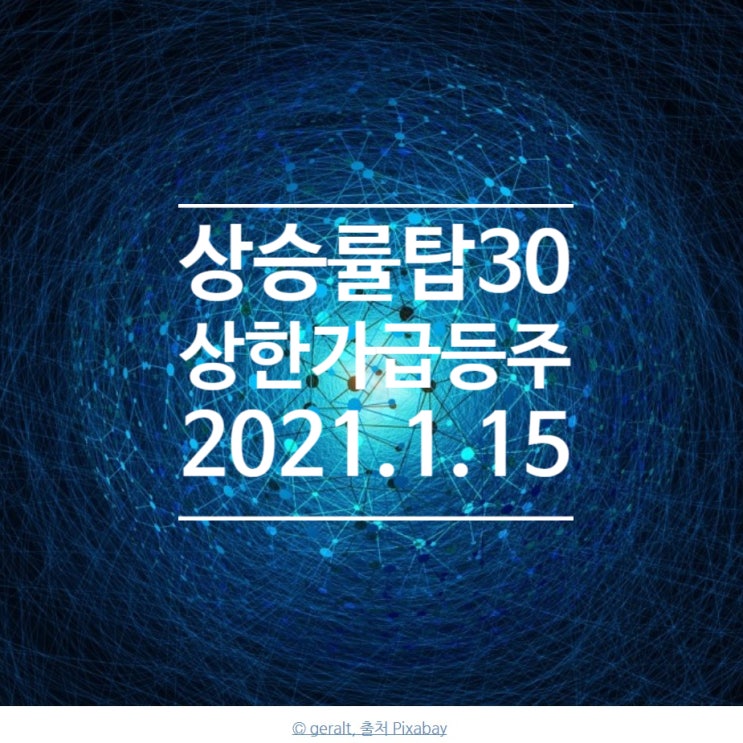 상승률TOP30 상한가주 급등주 지니틱스 오리엔트바이오 한국파마