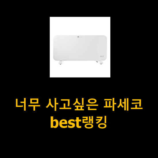 너무 사고싶은 파세코 best랭킹 너무 사고싶은 파세코 best랭킹