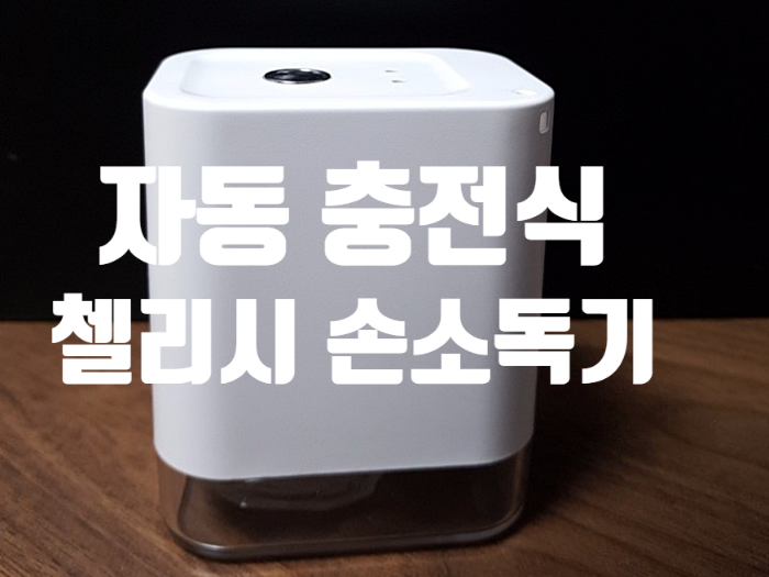지능형 자동 충전식 『 디에스샵 첼리시 손소독기 』 지능형 자동 충전식 『 디에스샵 첼리시 손소독기 』