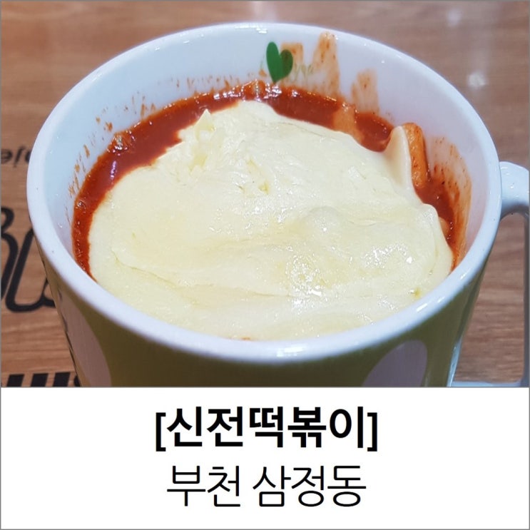 약대동맛집 부천 신전떡볶이 메뉴 가격