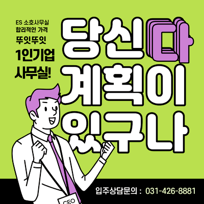  평촌, 범계소호사무실은 여기! <1인기업 전용 독립오피스>