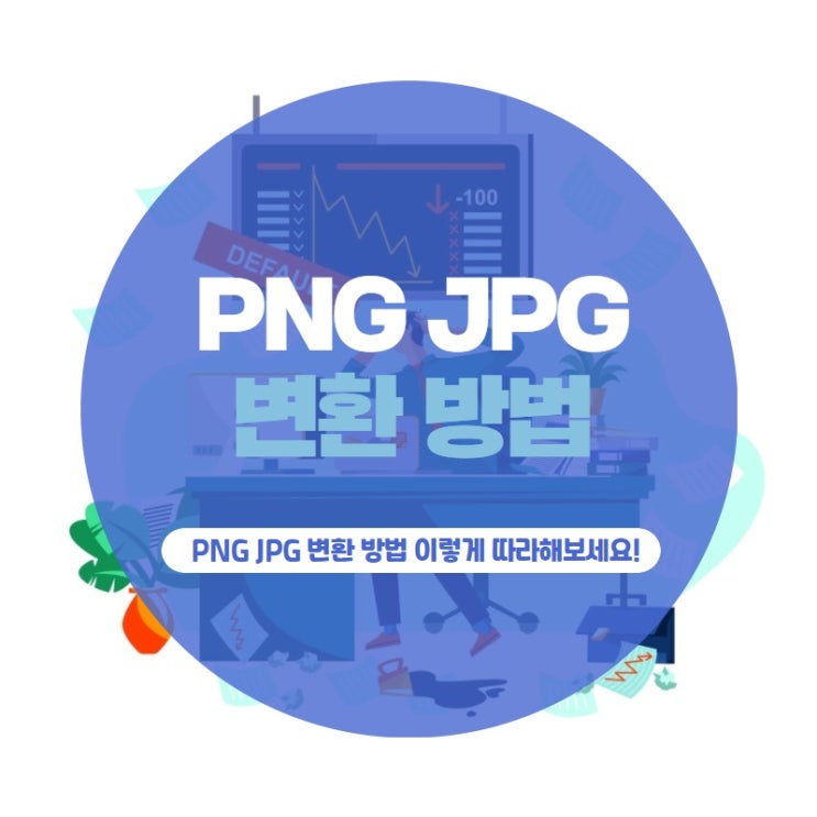 PNG JPG 변환 방법 이렇게 따라 해보세요!