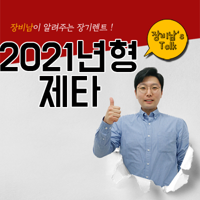  연식변경 2021년형 제타 사전예약! 장기렌트로 타는법은??