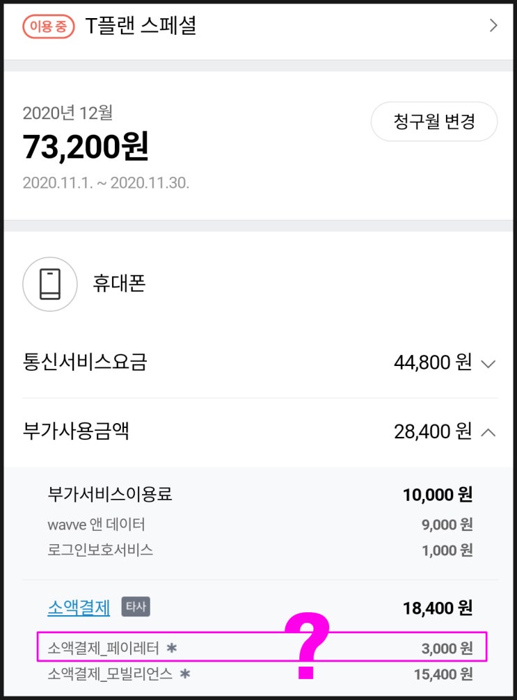  페이레터 소액결제는 머지? 확인 방법.