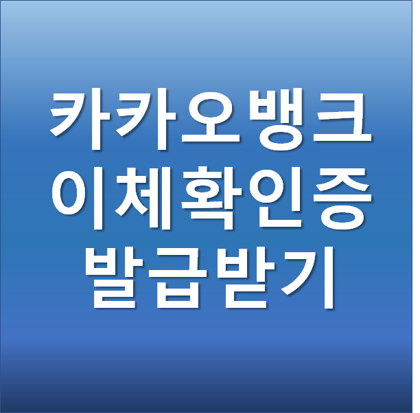  카카오뱅크 이체확인증 발급 및 출력 쉬운 방법 두 가지