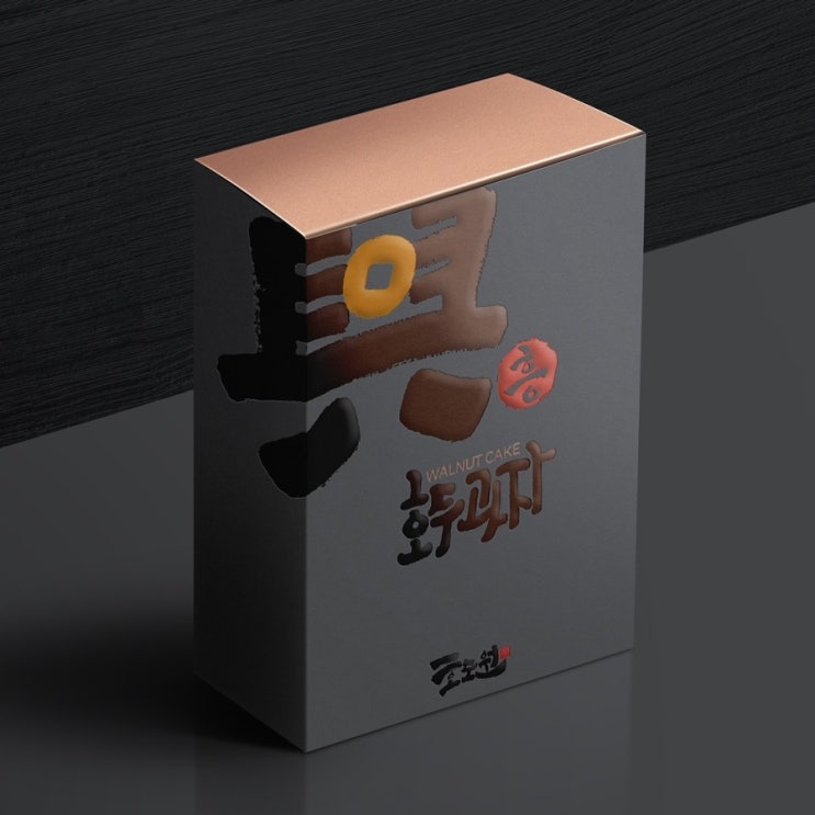  [춤추는멋글씨]호두과자 업체 제품 작업 의뢰 시안 중에서.....