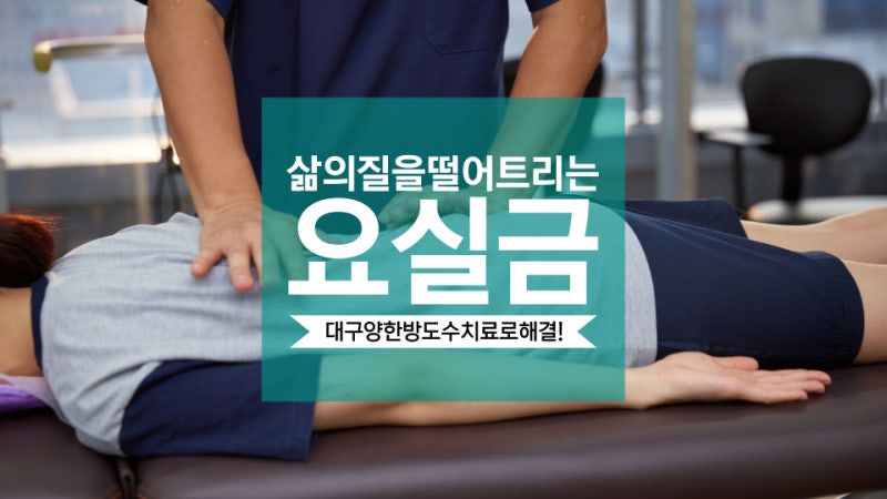 대구 달서구요실금 양한방치료로 해결!