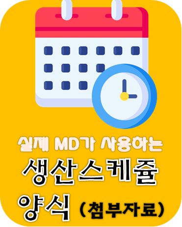  소싱&생산MD 스케쥴 상세관리 양식(첨부자료 포함)