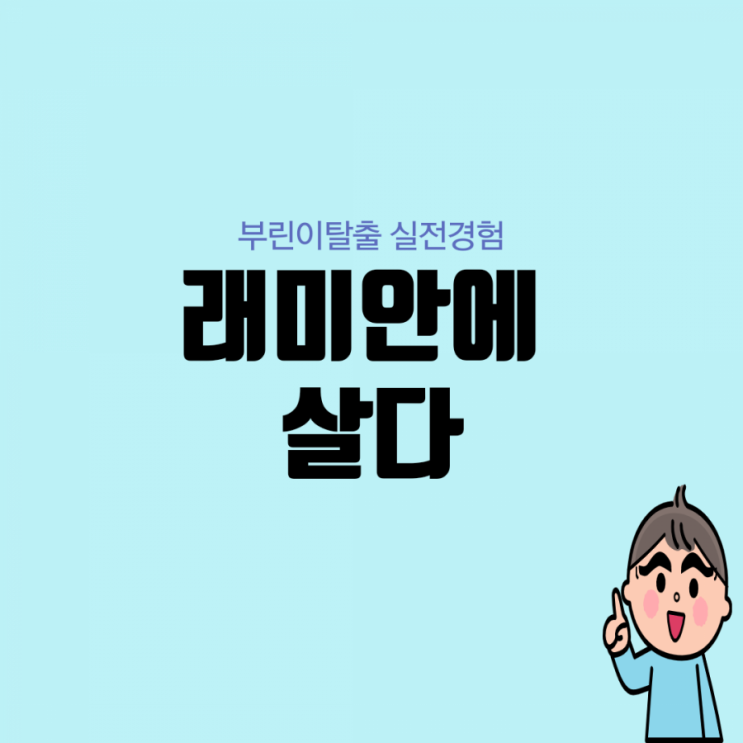  [부린이탈출 실전경험] 래미안에 살다