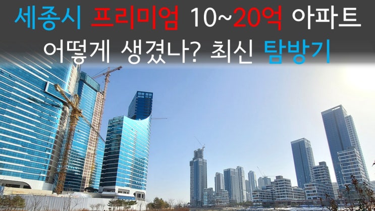  세종시 프리미엄 10~20억 아파트 어떻게 생겼나? / 어진동 나성동 주상복합 나릿재마을 한뜰마을 / 한신더휴리저브, 중흥S클래스센텀뷰, 트리쉐이드리젠시, 풍경채위너스카이