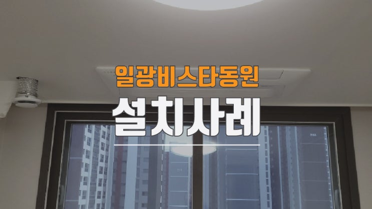  일광비스타동원2차 37평에어컨 입주전설치