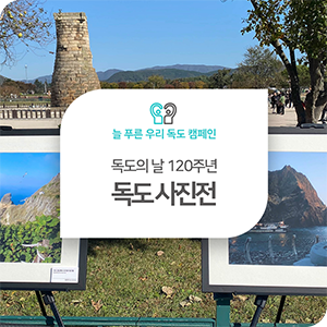  경주 첨성대에서 독도 사진전이 열렸다?!