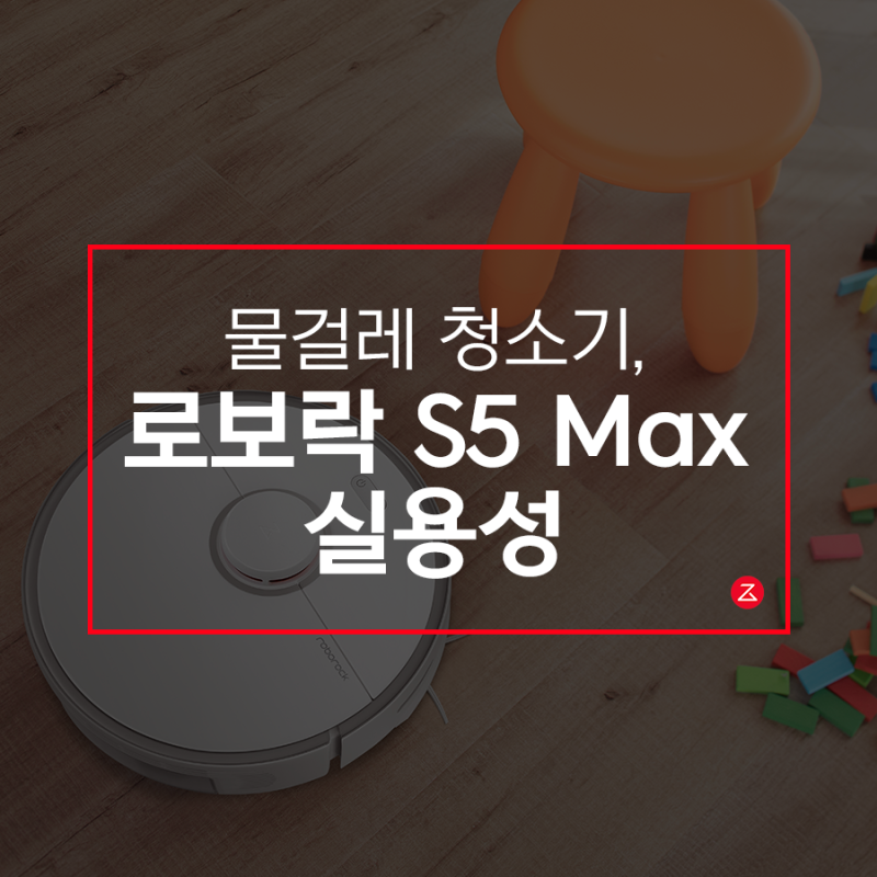 물걸레 청소기, 로보락 S5 Max 실용적으로 사용하기