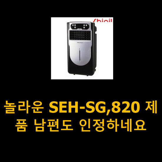 놀라운 SEH-SG,820 제품 남편도 인정하네요