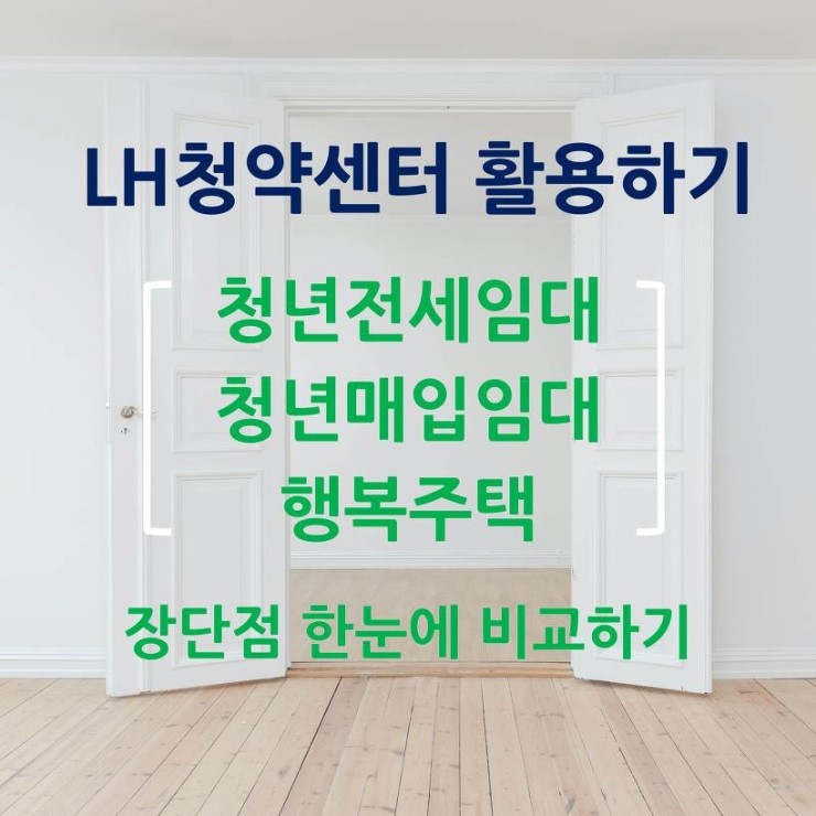  [LH청약센터] LH청년전세임대, 청년매입임대, 행복주택 장단점 한눈비교