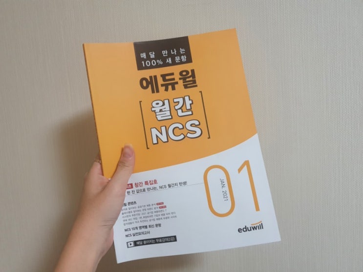 NCS문제집 매달 배송 받아보기! 에듀윌 월간 NCS 후기