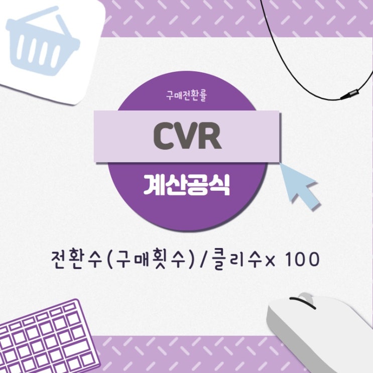  CVR이 낮다면 꼭 확인해봐야 할 2가지 문제점