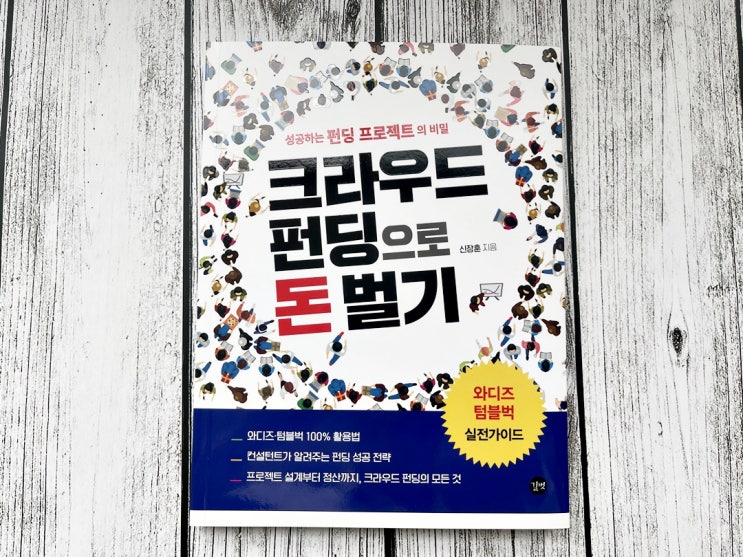  크라우드펀딩으로 돈벌기(텀블벅, 와디즈) : 투자의 또다른 방식