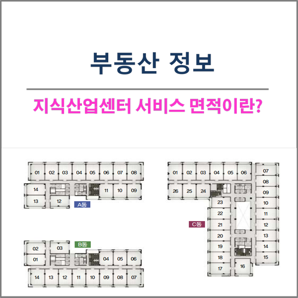  [부동산 정보] 지식산업센터의 서비스 면적에 대해 알아보기